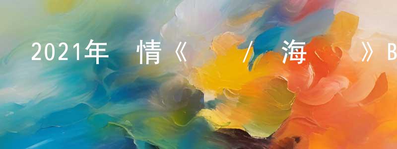 陳家妹的動漫綜藝大全,2021年劇情《遺愛/滄海遺愛》BD國粵雙語中字迅雷下載_深夜電影